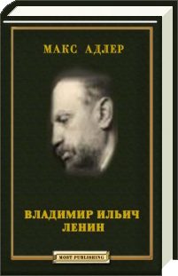 Обложка книги «Владимир Ильич Ленин»
