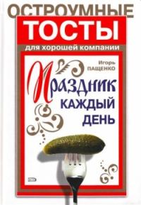 Обложка книги «Остроумные тосты для хорошей компании»