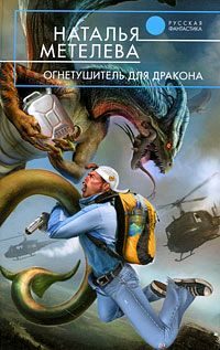 Обложка книги «Огнетушитель для дракона»