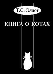 Обложка книги «Учебник Старого Опоссума по котоведению»