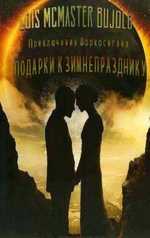 Обложка книги «Подарки к Зимнепразднику»