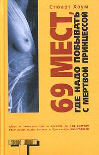 Обложка книги «69 мест, где надо побывать с мертвой принцессой»