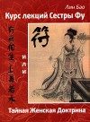 Обложка книги «Курс лекций сестры Фу или Тайная женская доктрина»