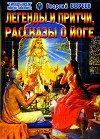 Обложка книги «Легенды и притчи, рассказы о йоге»