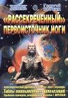 Обложка книги «Рассекреченный первоисточник йоги»