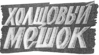Обложка книги «Холщовый мешок»