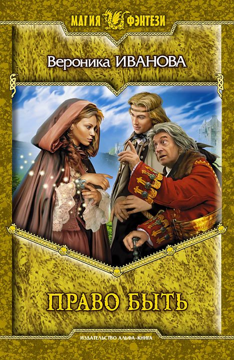 Обложка книги «Право быть»