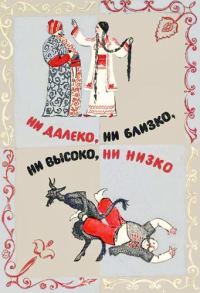 Обложка книги «Ни далеко, ни близко, ни высоко, ни низко. Сказки славян»
