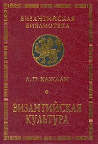 Обложка книги «Византийская культура»