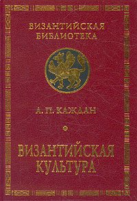 Обложка книги «Византийская культура»