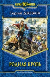 Обложка книги «Родная кровь»
