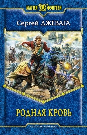 Обложка книги «Родная кровь»