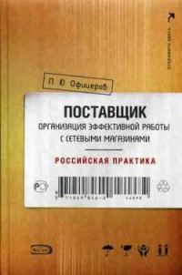 Обложка книги «Поставщик: организация эффективной работы с сетевыми магазинами. Российская практика»