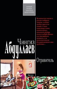 Обложка книги «Отравитель»