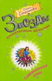 Обложка книги «Совершенная crazy»