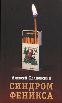 Обложка книги «Синдром Феникса»