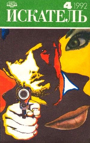 Обложка книги «Искатель. 1992. Выпуск №4»