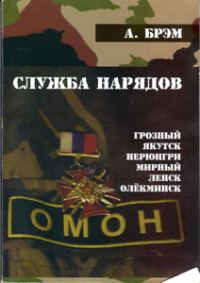 Обложка книги «Книга I. Служба нарядов»