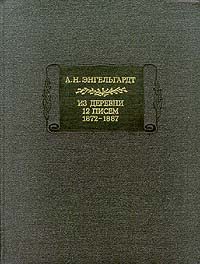 Обложка книги «Письма из деревни. 12 писем. 1872-1887»