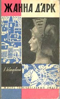 Обложка книги «Жанна д'Арк»