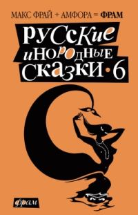 Обложка книги «Русские инородные сказки - 6»