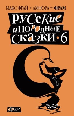 Обложка книги «Русские инородные сказки - 6»