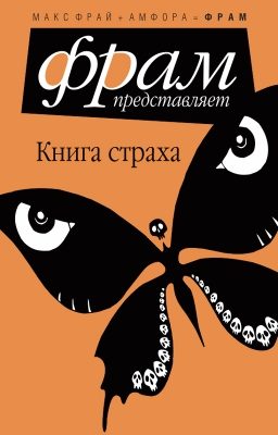 Обложка книги «Книга Страха»