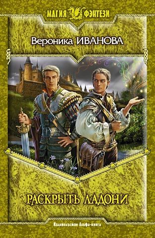 Обложка книги «Раскрыть ладони»