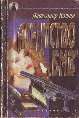 Обложка книги «Агентство «БМВ»»