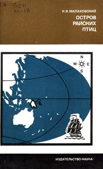 Обложка книги «Остров райских птиц. История Папуа Новой Гвинеи»