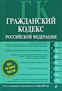 Обложка книги «Гражданский кодекс Российской Федерации. Части первая, вторая, третья и четвертая. Текст с изменениями и дополнениями на 1 ноября 2009 г.»