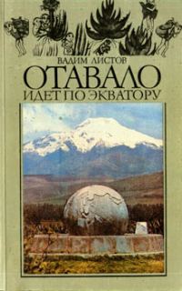 Обложка книги «Отавало идет по экватору»