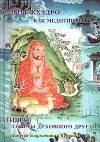 Обложка книги «Как медитировать»