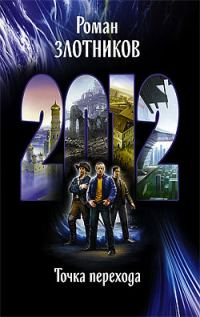 Обложка книги «2012. Точка перехода»