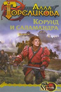 Обложка книги «Корунд и саламандра, или Дознание»