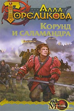 Обложка книги «Корунд и саламандра, или Дознание»