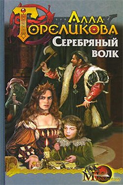 Обложка книги «Серебряный волк, или Дознаватель»