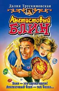 Обложка книги «Аметистовый блин»