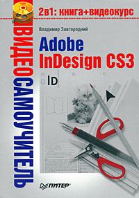 Обложка книги «Adobe InDesign CS3»