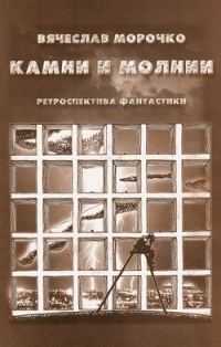 Обложка книги «Камни и молнии (сборник)»