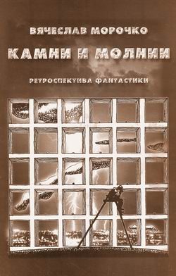 Обложка книги «Камни и молнии (сборник)»