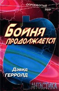 Обложка книги «Бойня продолжается»