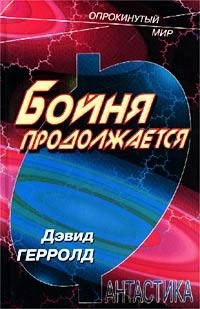 Обложка книги «Бойня продолжается»