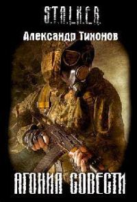 Обложка книги «Агония совести»