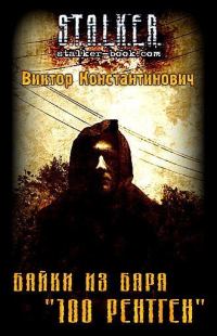 Обложка книги «Байки из бара «100 рентген»»