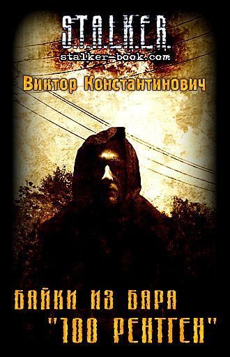 Обложка книги «Байки из бара «100 рентген»»