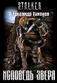 Обложка книги «Исповедь Зверя»