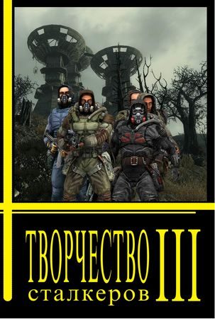 Обложка книги «Творчество Сталкеров (книга 3)»
