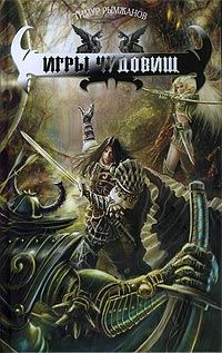 Обложка книги «Игры чудовищ»
