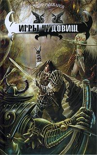 Обложка книги «Игры чудовищ»